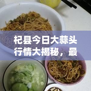 杞县今日大蒜头行情大揭秘，最新市场动态一网打尽