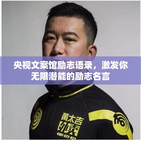央视文案馆励志语录，激发你无限潜能的励志名言