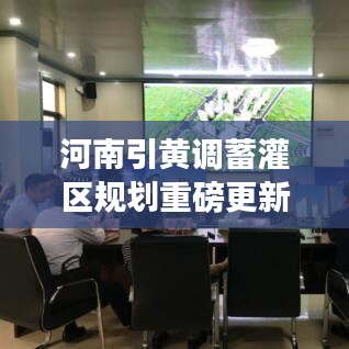 河南引黄调蓄灌区规划重磅更新，最新动态一览无余