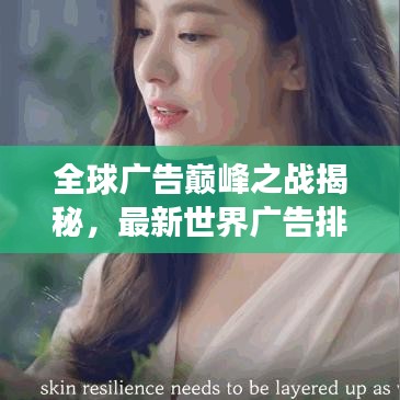 全球广告巅峰之战揭秘，最新世界广告排名重磅出炉！