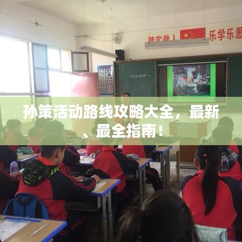 孙策活动路线攻略大全，最新、最全指南！