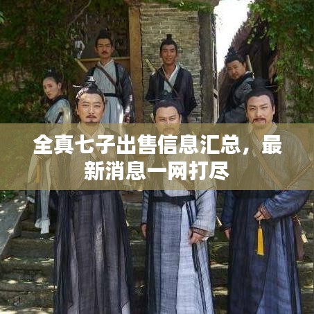全真七子出售信息汇总，最新消息一网打尽