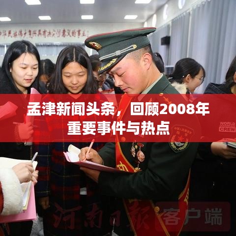 孟津新闻头条，回顾2008年重要事件与热点