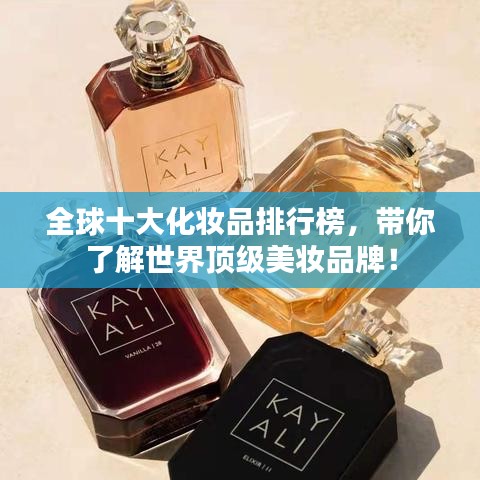 全球十大化妆品排行榜，带你了解世界顶级美妆品牌！