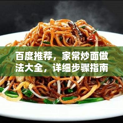百度推荐，家常炒面做法大全，详细步骤指南，让你轻松掌握美味秘诀！