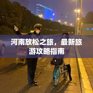 河南放松之旅，最新旅游攻略指南