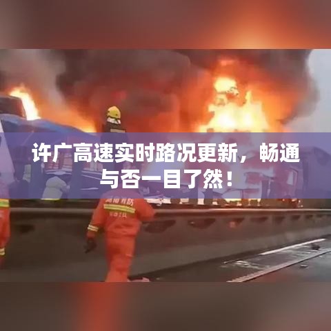 许广高速实时路况更新，畅通与否一目了然！