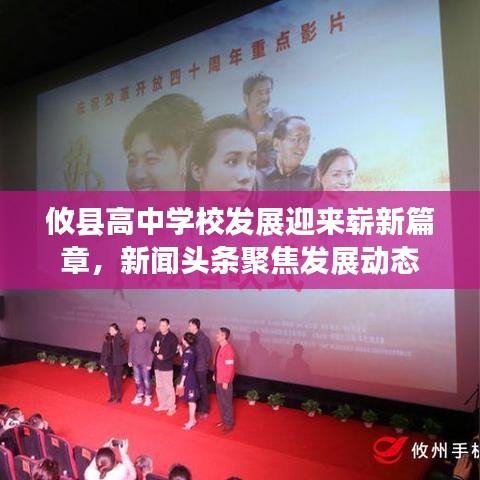 攸县高中学校发展迎来崭新篇章，新闻头条聚焦发展动态