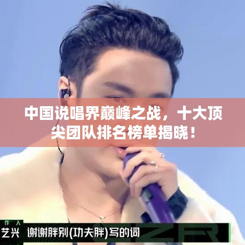 中国说唱界巅峰之战，十大顶尖团队排名榜单揭晓！