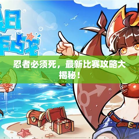 忍者必须死，最新比赛攻略大揭秘！
