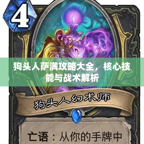 狗头人萨满攻略大全，核心技能与战术解析
