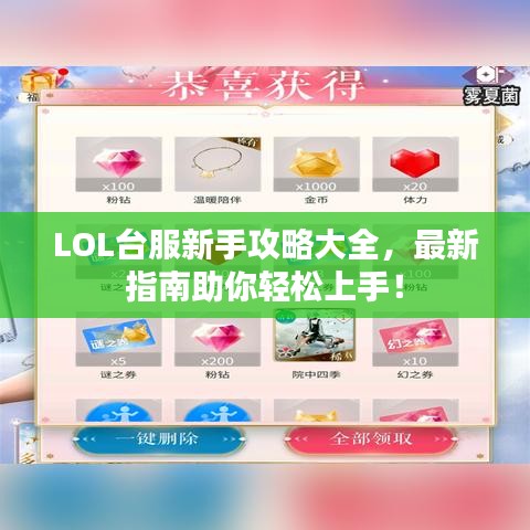 LOL台服新手攻略大全，最新指南助你轻松上手！
