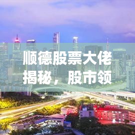 顺德股票大佬揭秘，股市领航者前十排名重磅出炉！