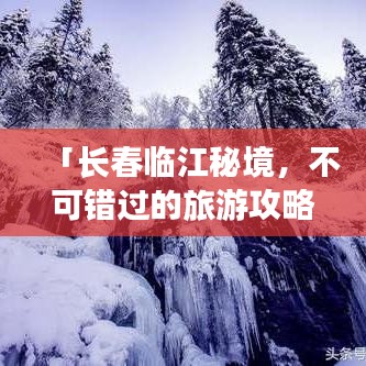「长春临江秘境，不可错过的旅游攻略」