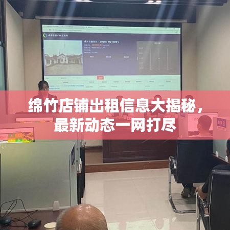 绵竹店铺出租信息大揭秘，最新动态一网打尽
