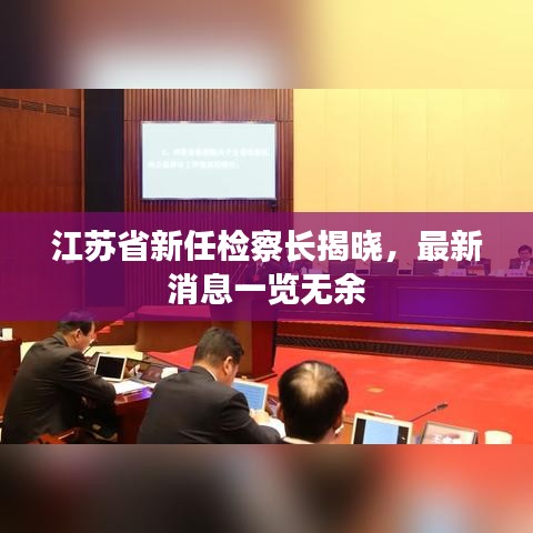 江苏省新任检察长揭晓，最新消息一览无余