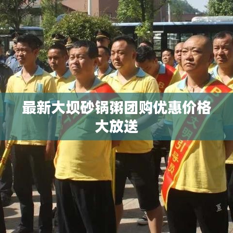 最新大坝砂锅粥团购优惠价格大放送