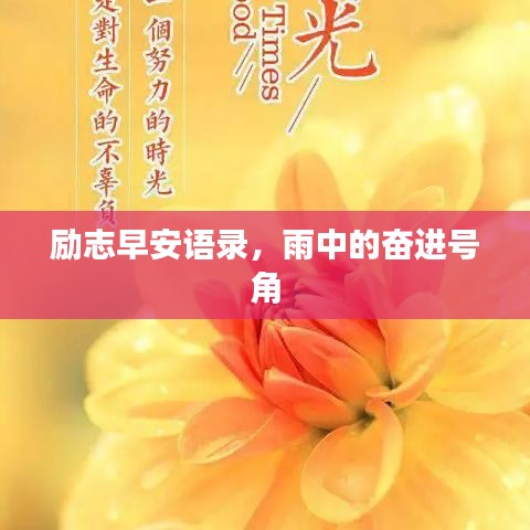 励志早安语录，雨中的奋进号角