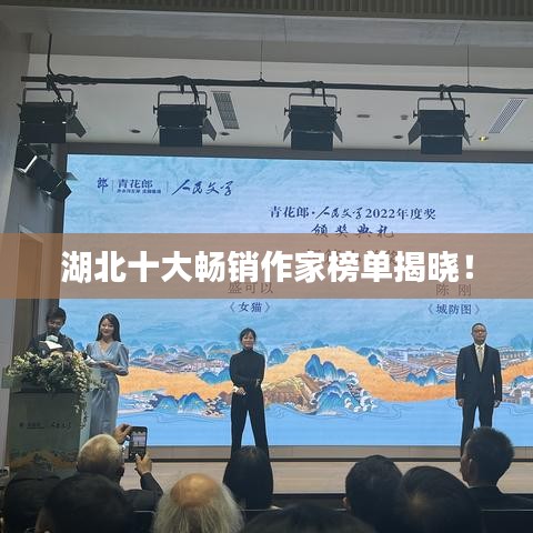 湖北十大畅销作家榜单揭晓！