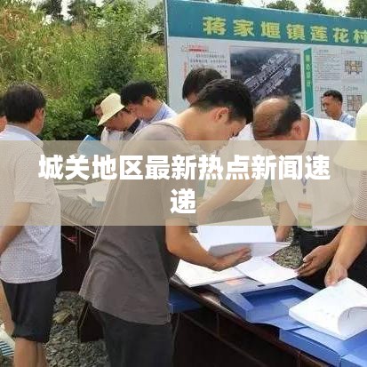 城关地区最新热点新闻速递