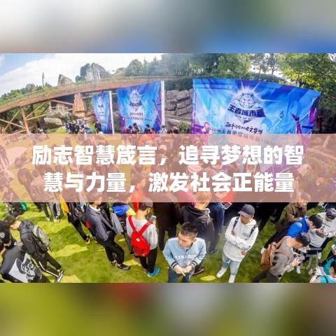 励志智慧箴言，追寻梦想的智慧与力量，激发社会正能量