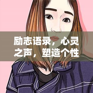 励志语录，心灵之声，塑造个性签名启迪心灵的力量