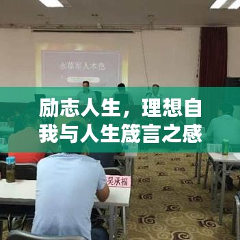 励志人生，理想自我与人生箴言之感悟