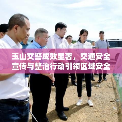 玉山交警成效显著，交通安全宣传与整治行动引领区域安全新篇章