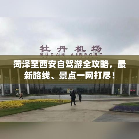 菏泽至西安自驾游全攻略，最新路线、景点一网打尽！
