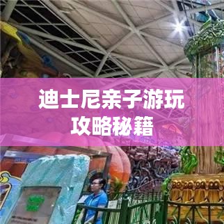 迪士尼亲子游玩攻略秘籍