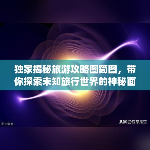 独家揭秘旅游攻略图简图，带你探索未知旅行世界的神秘面纱