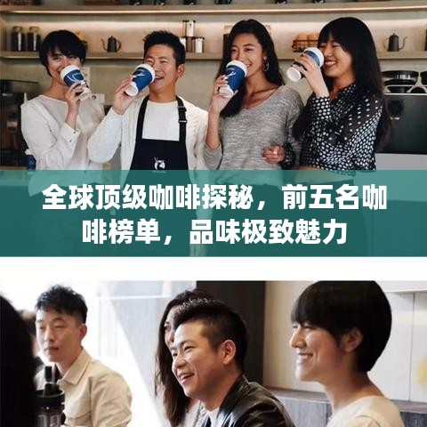 全球顶级咖啡探秘，前五名咖啡榜单，品味极致魅力