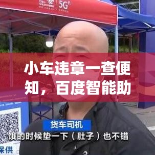 小车违章一查便知，百度智能助力轻松掌握所有信息