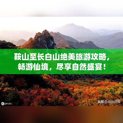 鞍山至长白山绝美旅游攻略，畅游仙境，尽享自然盛宴！