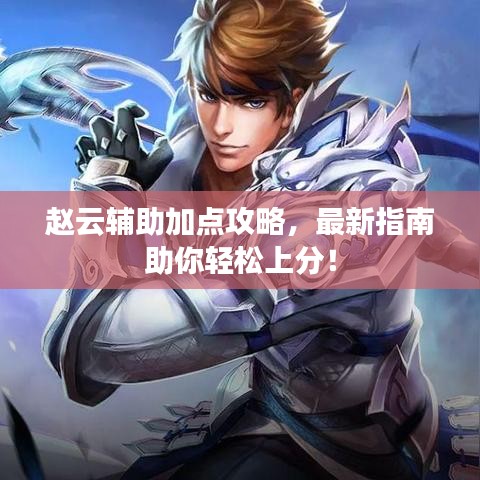 赵云辅助加点攻略，最新指南助你轻松上分！