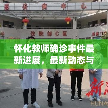 怀化教师确诊事件最新进展，最新动态与细节揭秘