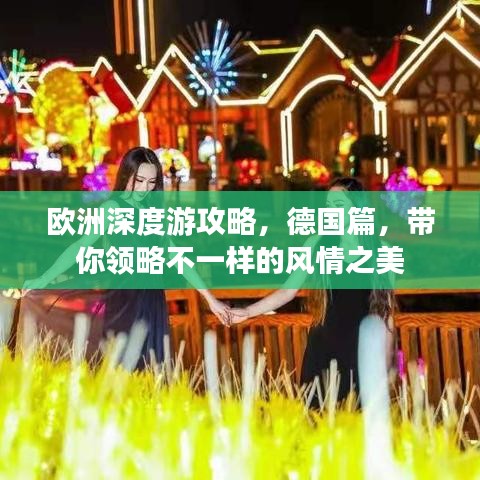欧洲深度游攻略，德国篇，带你领略不一样的风情之美