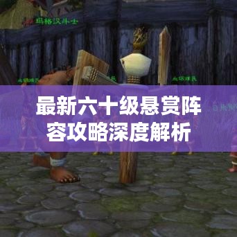最新六十级悬赏阵容攻略深度解析