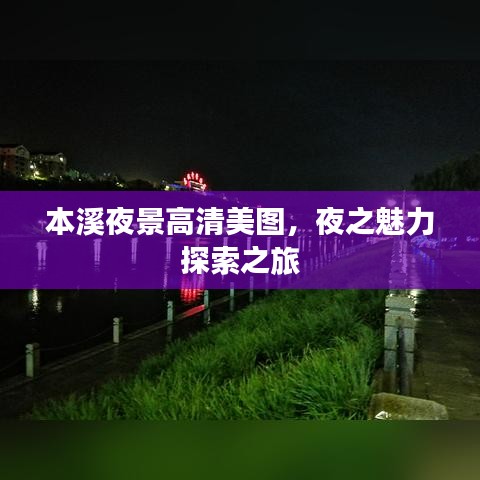 本溪夜景高清美图，夜之魅力探索之旅