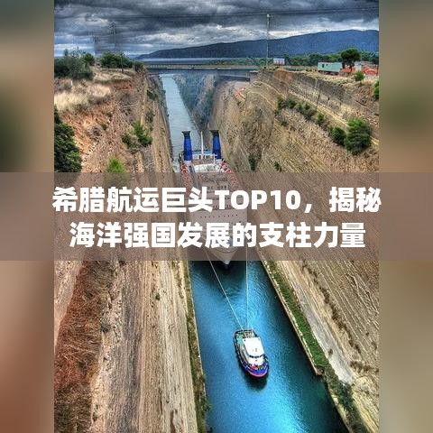 希腊航运巨头TOP10，揭秘海洋强国发展的支柱力量
