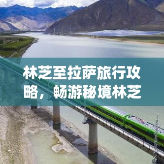 林芝至拉萨旅行攻略，畅游秘境林芝，领略拉萨风情