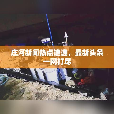 庄河新闻热点速递，最新头条一网打尽