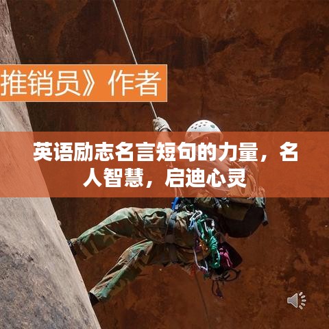 英语励志名言短句的力量，名人智慧，启迪心灵