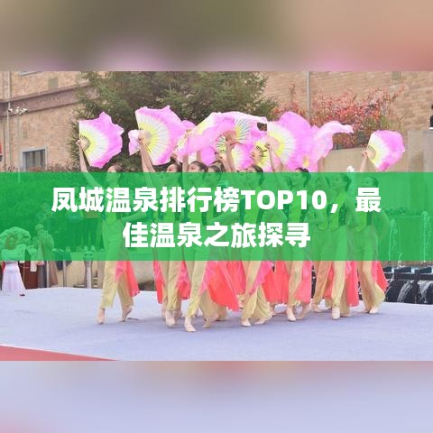 凤城温泉排行榜TOP10，最佳温泉之旅探寻