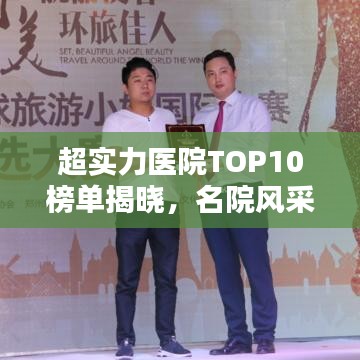 超实力医院TOP10榜单揭晓，名院风采一览无余