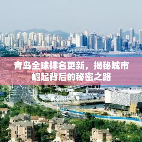 青岛全球排名更新，揭秘城市崛起背后的秘密之路