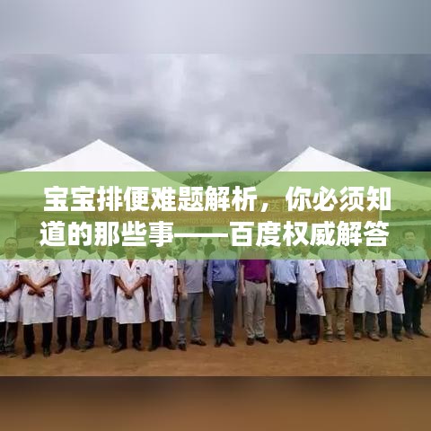 宝宝排便难题解析，你必须知道的那些事——百度权威解答