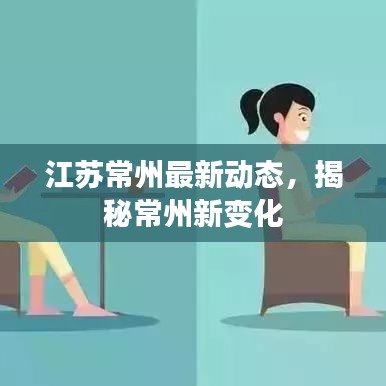 江苏常州最新动态，揭秘常州新变化