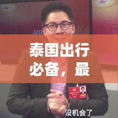 泰国出行必备，最新行李攻略大全