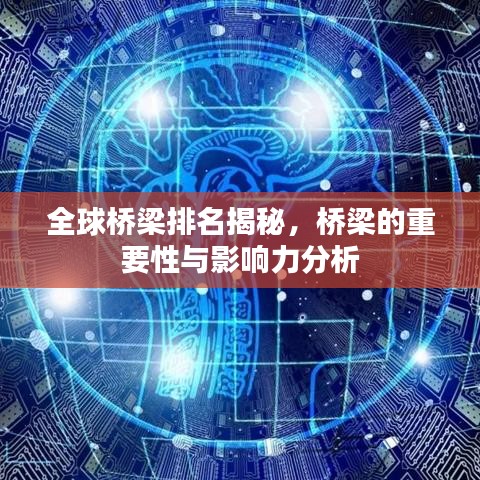 全球桥梁排名揭秘，桥梁的重要性与影响力分析